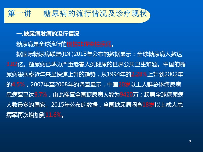 糖尿病规范化管理医务人员篇 ppt课件_第3页