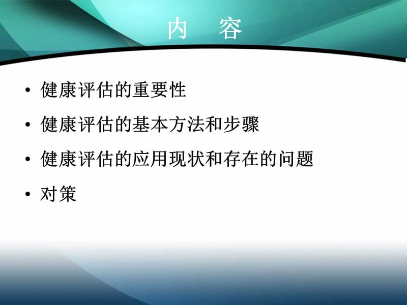 健康评估的临床应用与反思 ppt课件_第2页