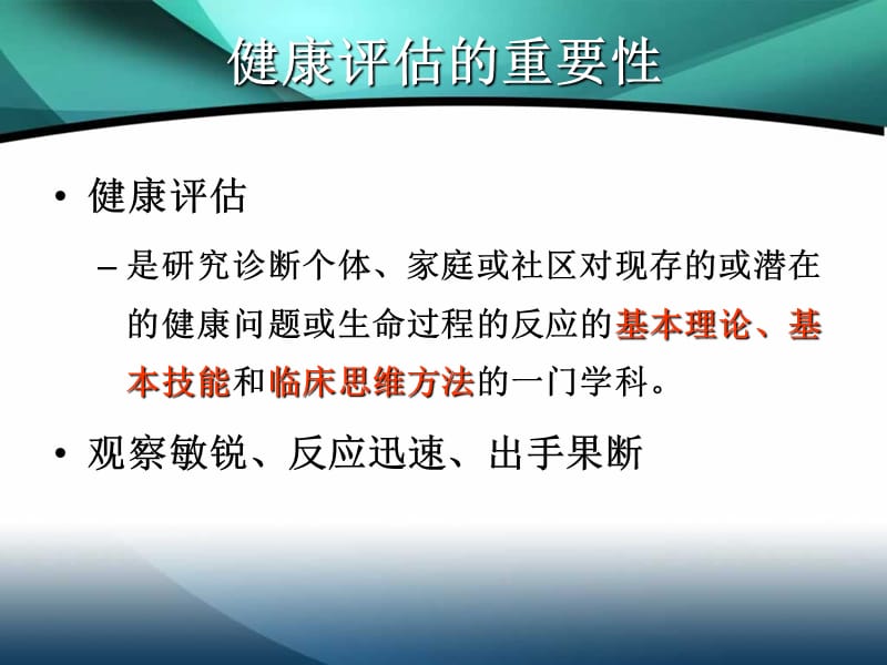 健康评估的临床应用与反思 ppt课件_第3页