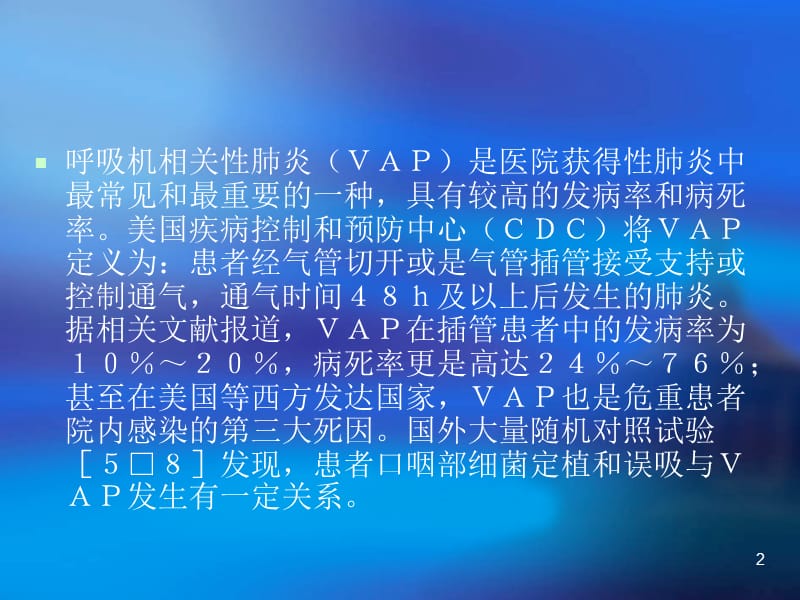 呼吸机相关性肺炎VAP的预防与口腔护理关系ppt课件_第2页