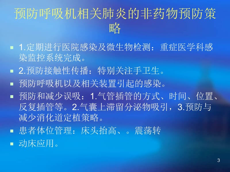 呼吸机相关性肺炎VAP的预防与口腔护理关系ppt课件_第3页