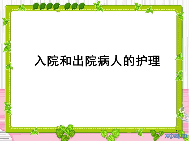 护理学基础执业考辅导入院和出院病人的护理 PPT课件_第1页