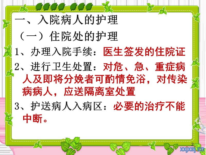 护理学基础执业考辅导入院和出院病人的护理 PPT课件_第2页