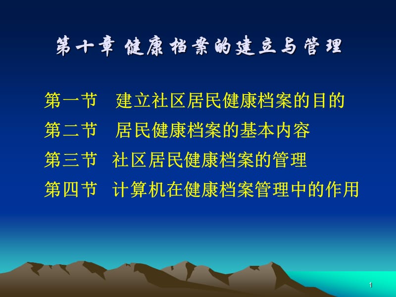 健康档案的建立与管理ppt课件_第1页