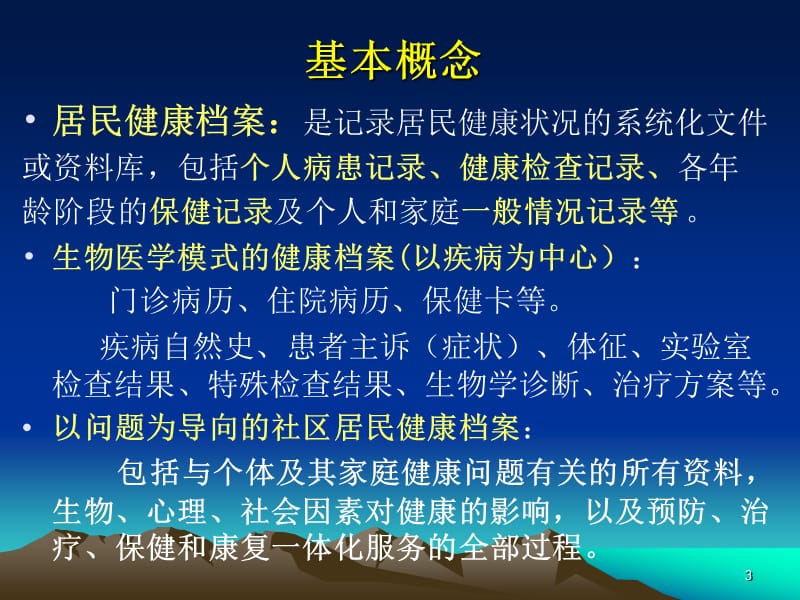 健康档案的建立与管理ppt课件_第3页