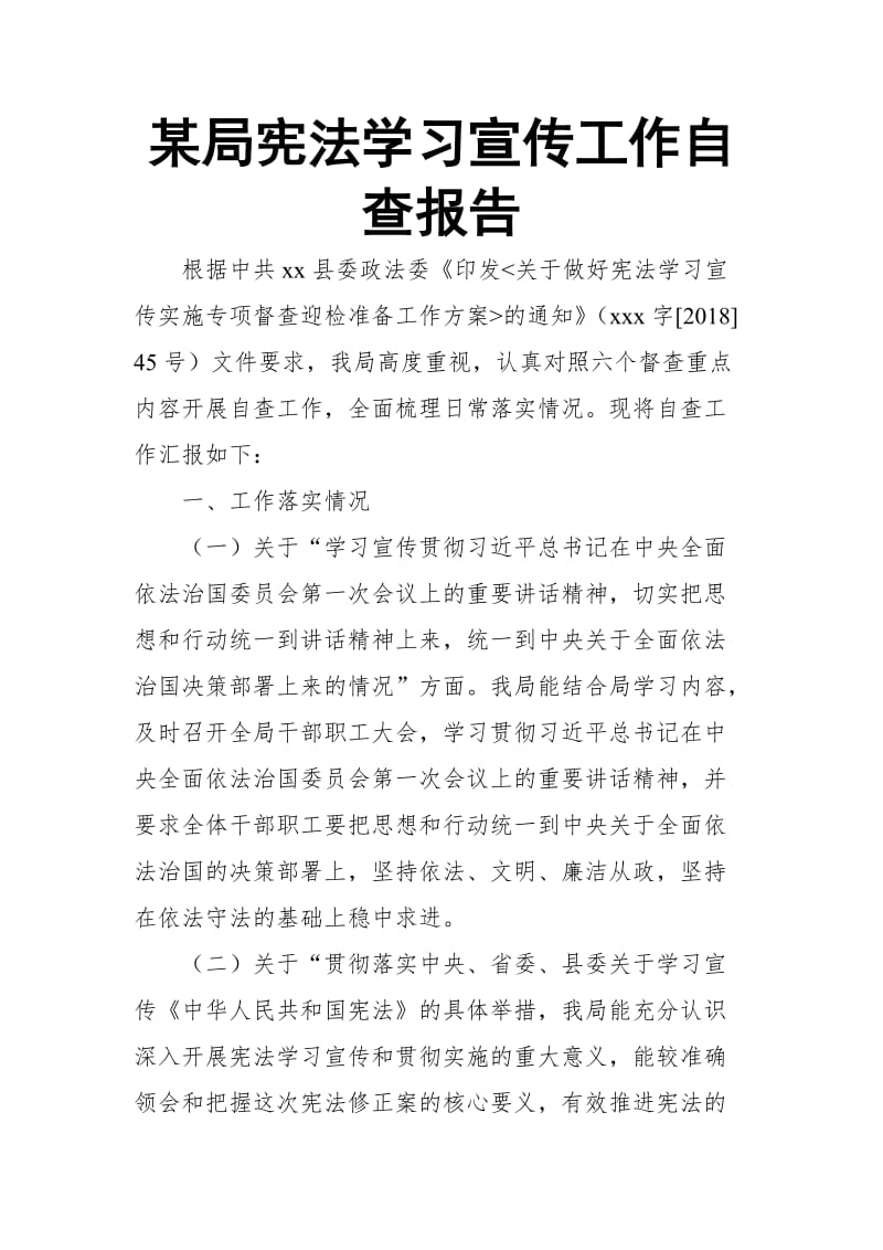 某局宪法学习宣传工作自查报告_第1页