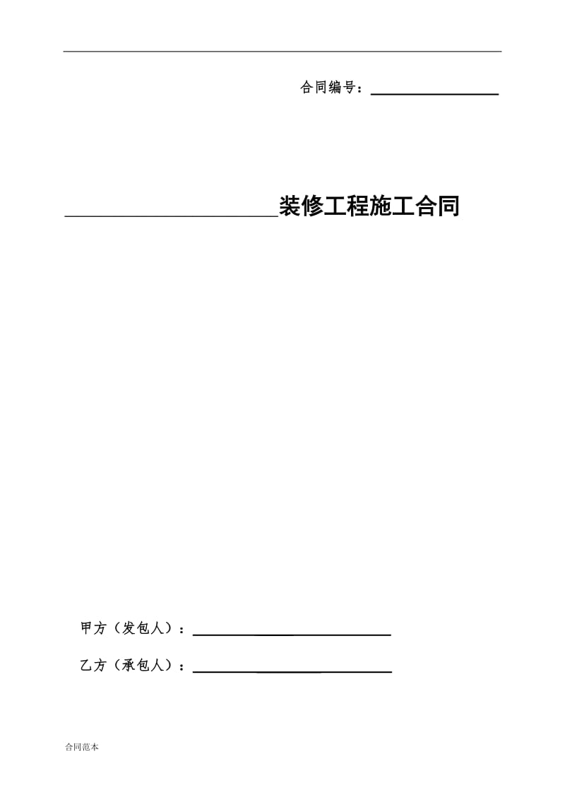 室内装饰装修工程施工合同_第1页