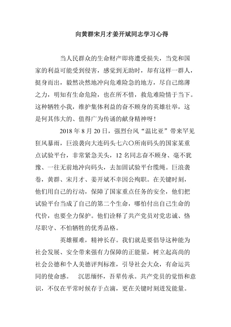 向黄群宋月才姜开斌同志学习心得_第1页