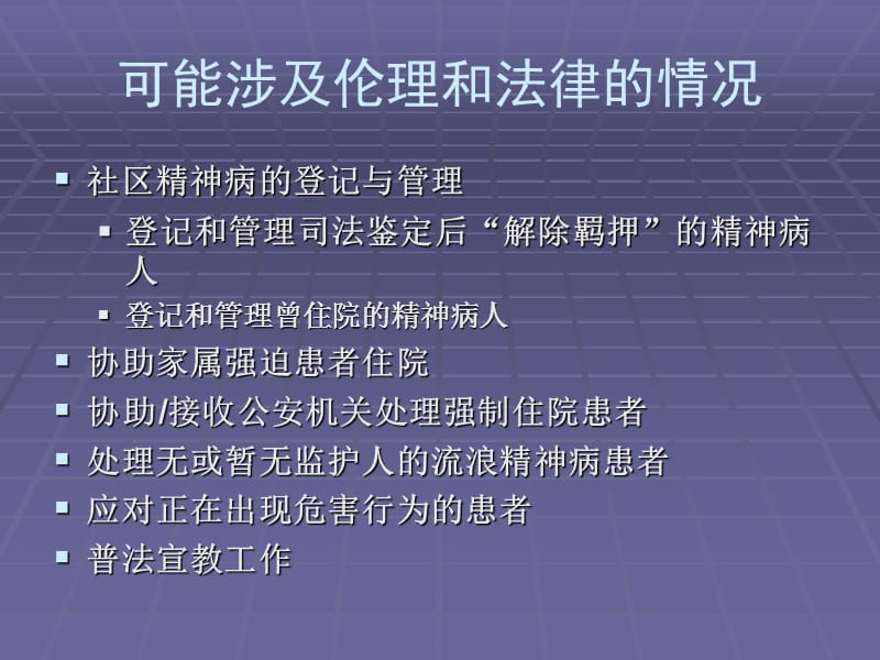 精神疾病社区强制治疗相关法律问题ppt课件_第2页