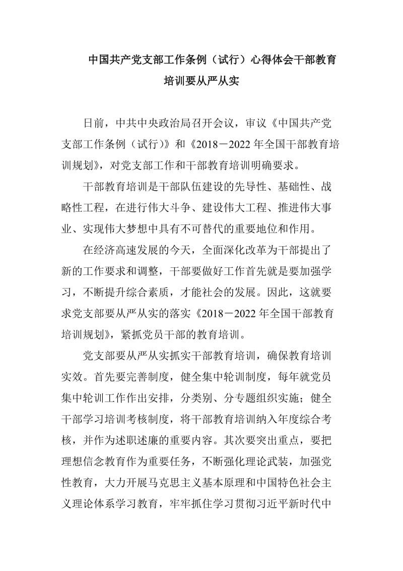 中国共产党支部工作条例（试行）心得体会干部教育培训要从严从实_第1页