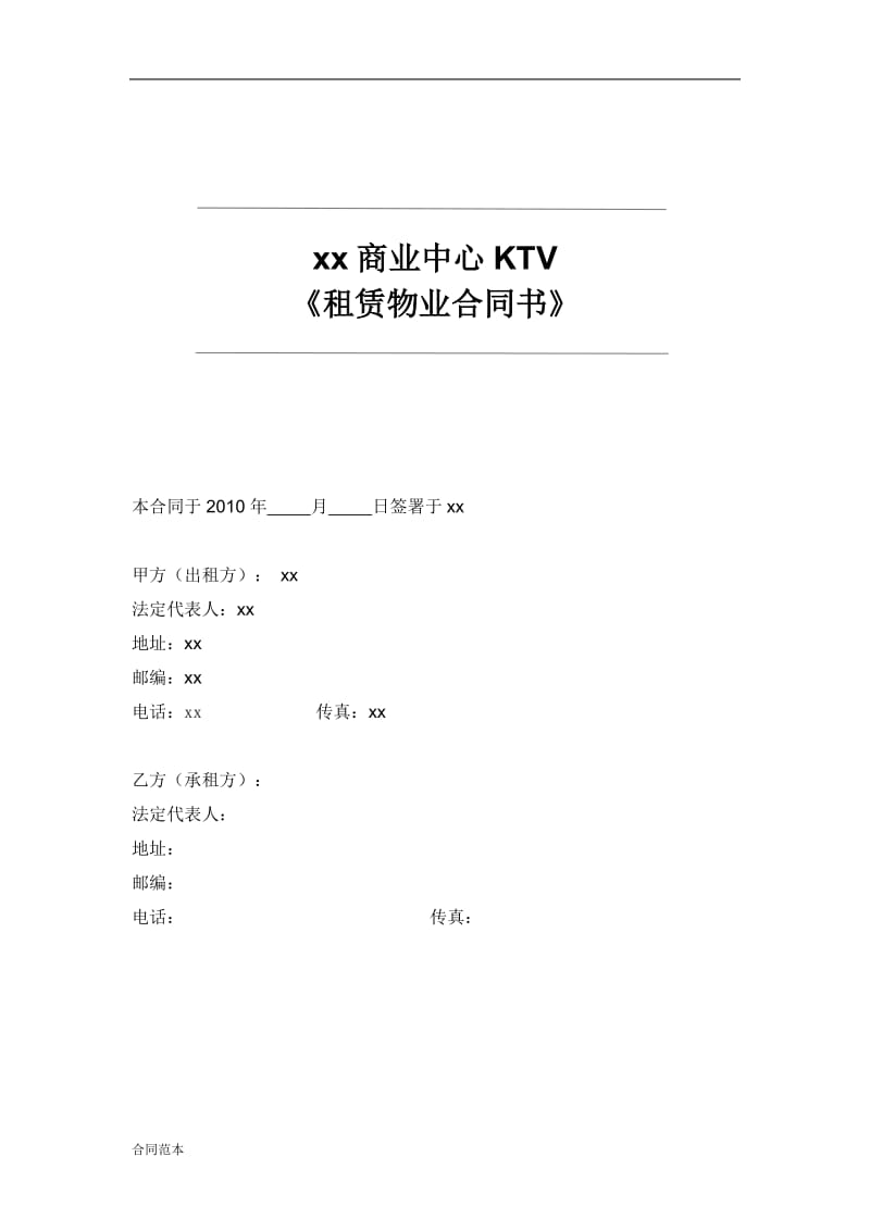 KTV租赁合同_第1页