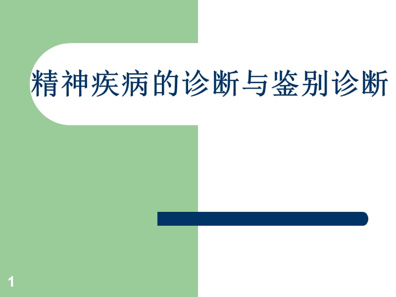 精神疾病的诊断与鉴别诊断ppt课件_第1页