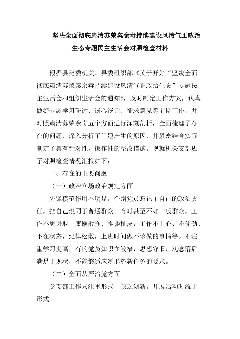 坚决全面彻底肃清苏荣案余毒持续建设风清气正政治生态专题民主生活会对照检查材料_第1页