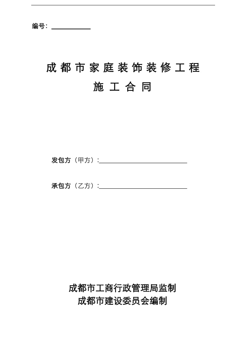 家庭装饰装修工程施工合同_第1页