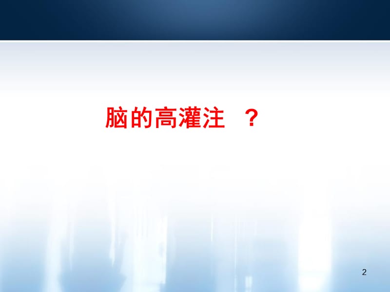 颈动脉内膜剥脱术麻醉管理PPT课件_第2页