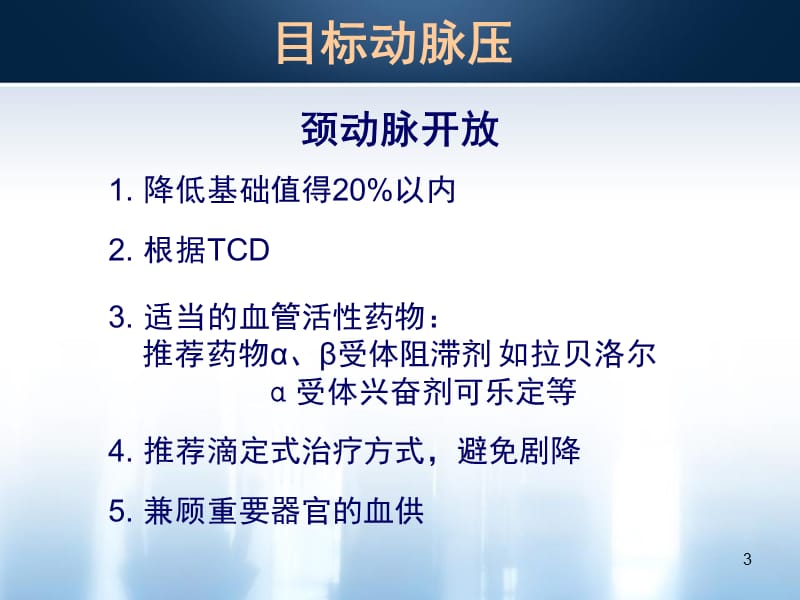 颈动脉内膜剥脱术麻醉管理PPT课件_第3页