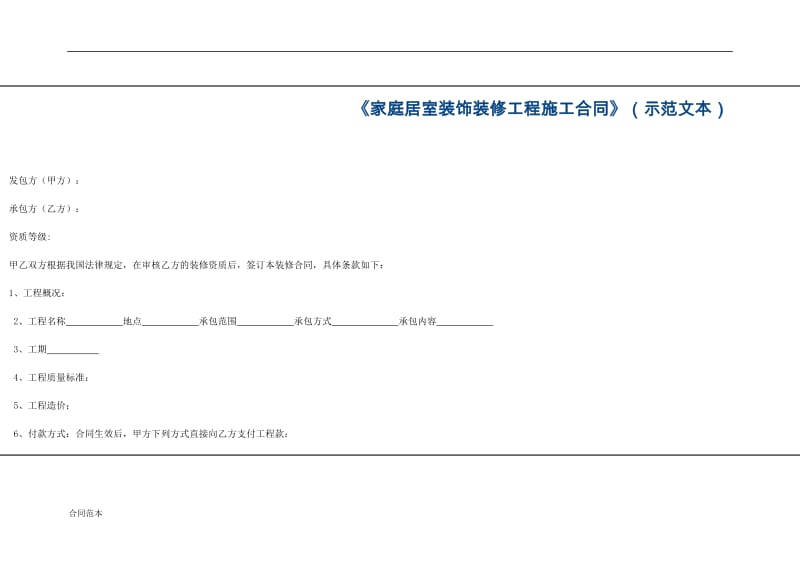 家庭居室装饰装修工程施工合同_第1页