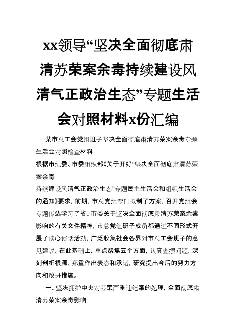 xx领导“坚决全面彻底肃清苏荣案余毒持续建设风清气正政治生态”专题生活会对照材料x份汇编_第1页