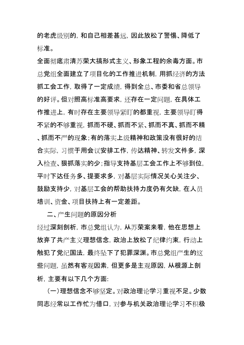 xx领导“坚决全面彻底肃清苏荣案余毒持续建设风清气正政治生态”专题生活会对照材料x份汇编_第3页