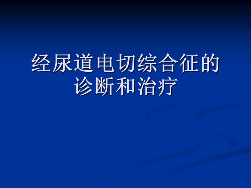 经尿道电切综合征的诊断和治疗ppt课件_第1页