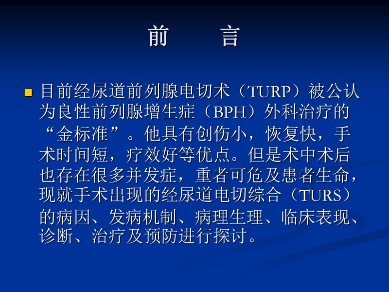 经尿道电切综合征的诊断和治疗ppt课件_第2页