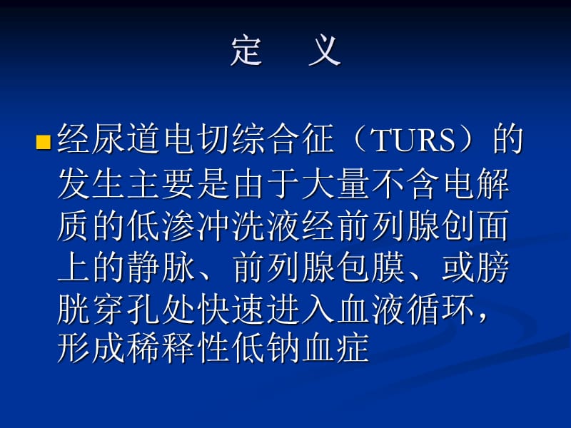 经尿道电切综合征的诊断和治疗ppt课件_第3页