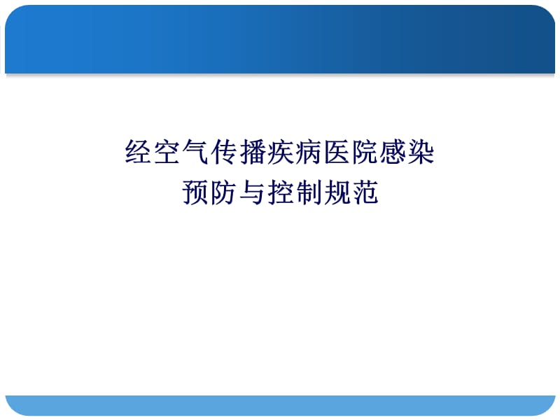 经空气传播疾病医院感染预防与控制规范PPT课件_第1页