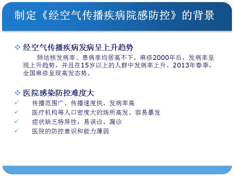 经空气传播疾病医院感染预防与控制规范PPT课件_第3页