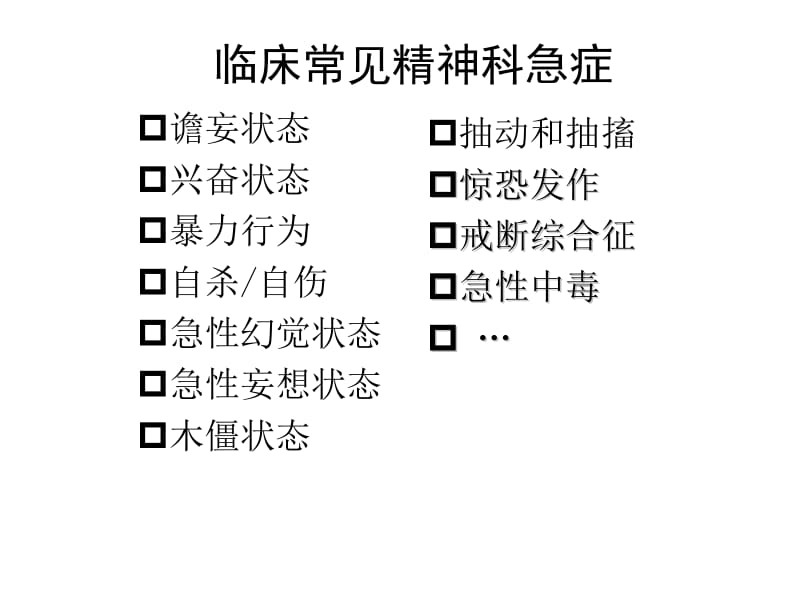 精神科常见急症处理PPT课件_第3页