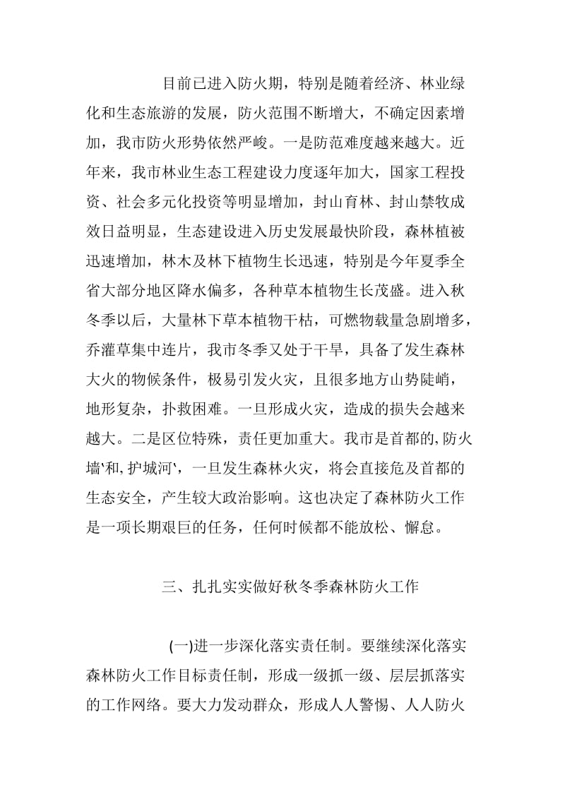 xx在全市秋冬季森林防火工作电视电话会议上的讲话_第3页