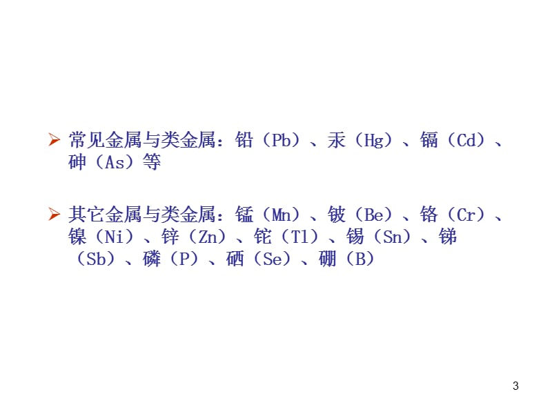 金属及类金属中毒PPT课件_第3页