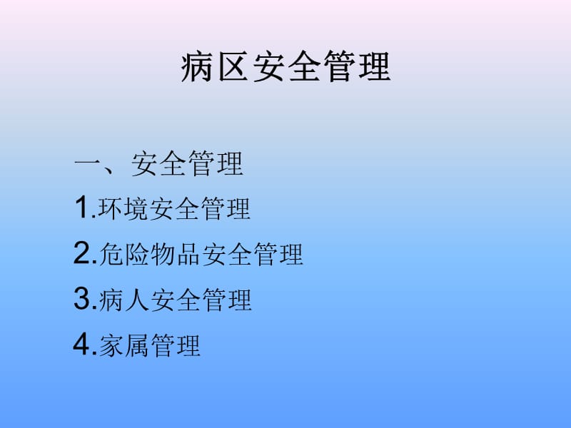 精神科病区安全管理PPT课件_第2页