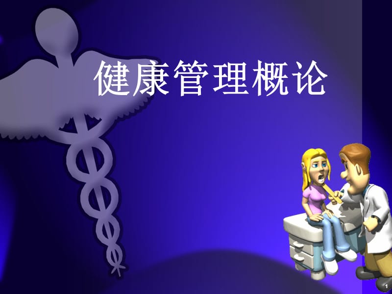 健康管理概论PPT课件_第1页