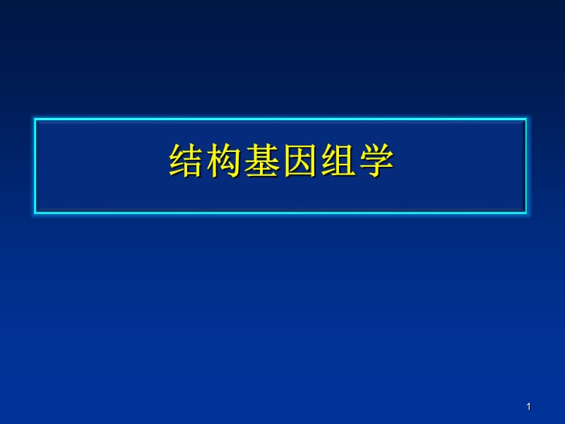 结构基因组学PPT课件_第1页