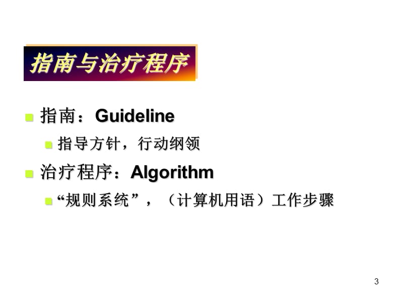 精神分裂症规范化治疗PPT课件_第3页