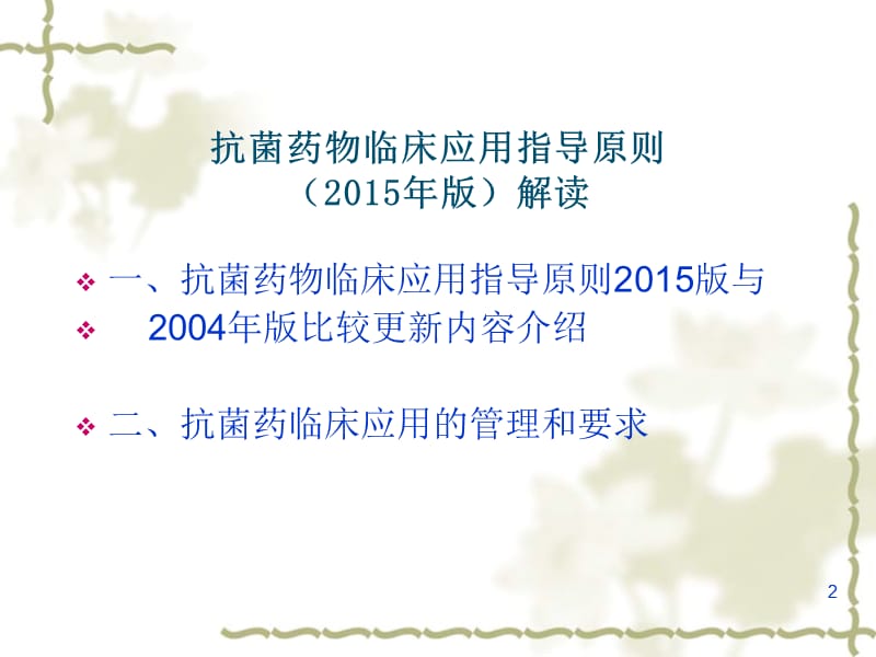 解读抗菌药物临床应用指导原则PPT课件_第2页