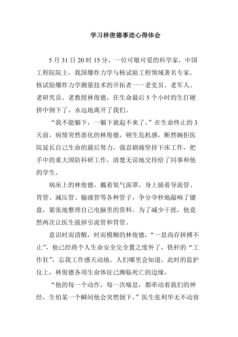 学习林俊德事迹心得体会_第1页