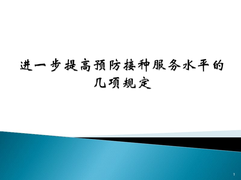 进一步提高预防接种服务水平的几项规定PPT课件_第1页