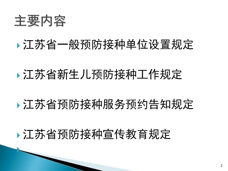 进一步提高预防接种服务水平的几项规定PPT课件_第2页