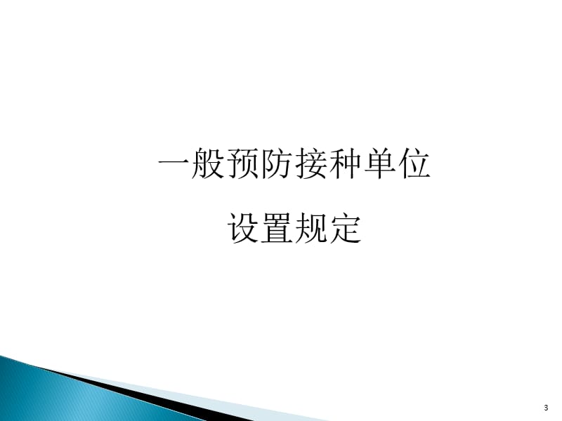 进一步提高预防接种服务水平的几项规定PPT课件_第3页