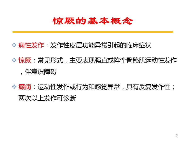 惊厥与惊厥持续状态PPT课件_第2页