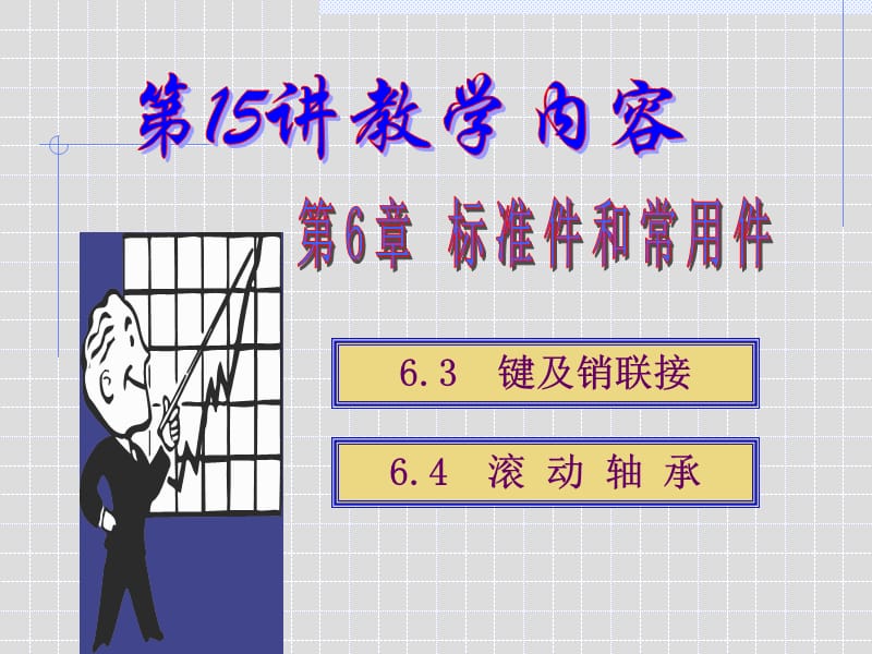 标准件和常用件-键及销联接、滚动轴承_第1页