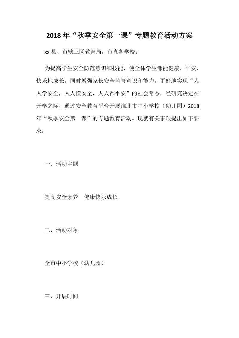 2018年“秋季安全第一課”專題教育活動(dòng)方案