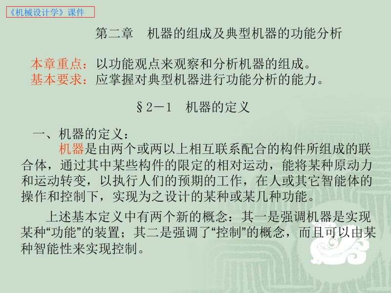 《机械设计学》课件-机器的组成及典型机器的功能分析_第1页