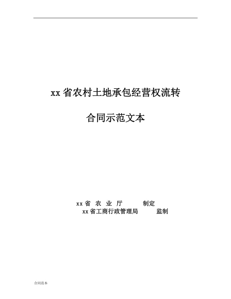 农村土地承包经营权流转合同示范文本_第1页