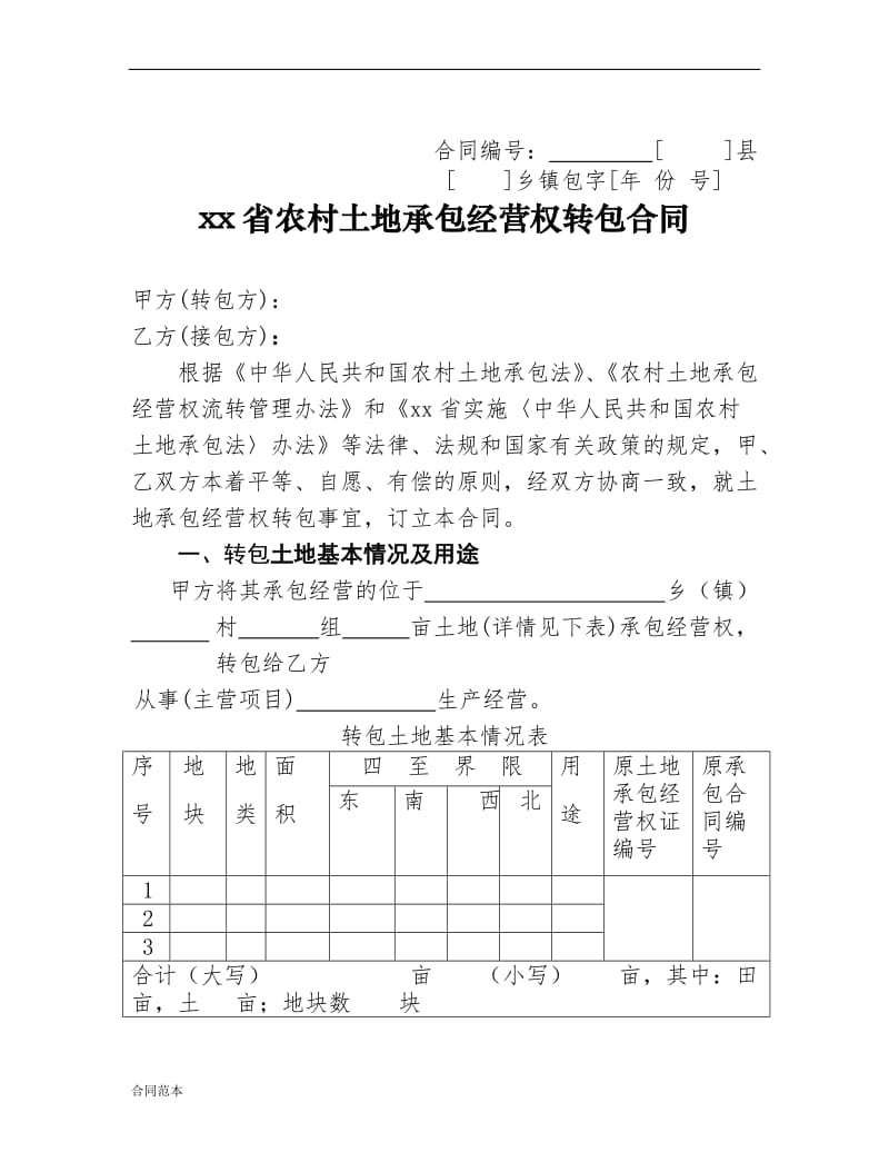 农村土地承包经营权流转合同示范文本_第3页