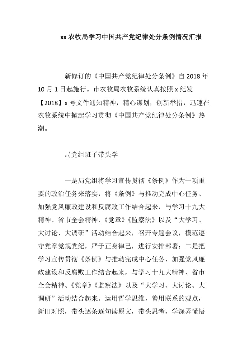 xx农牧局学习中国共产党纪律处分条例情况汇报_第1页
