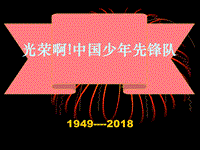 少先隊(duì)誕辰日：中國(guó)少年先鋒隊(duì)隊(duì)歌