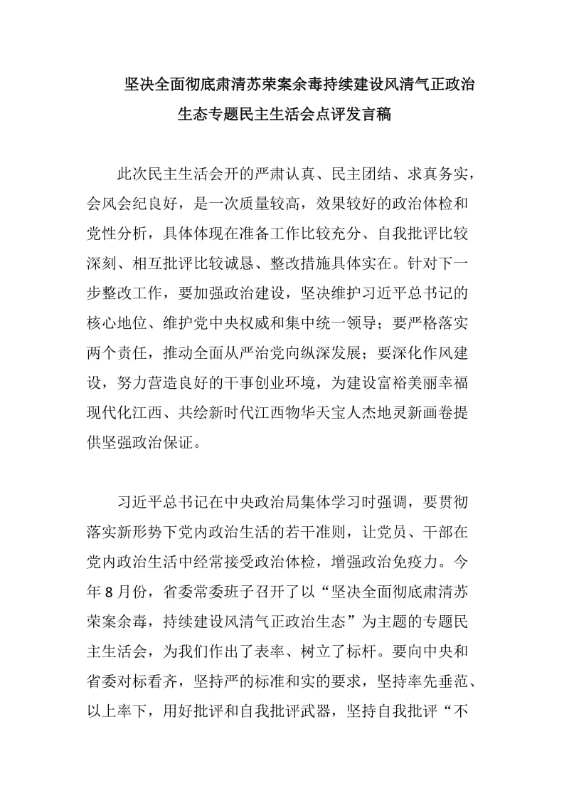 坚决全面彻底肃清苏荣案余毒持续建设风清气正政治生态专题民主生活会点评发言稿_第1页