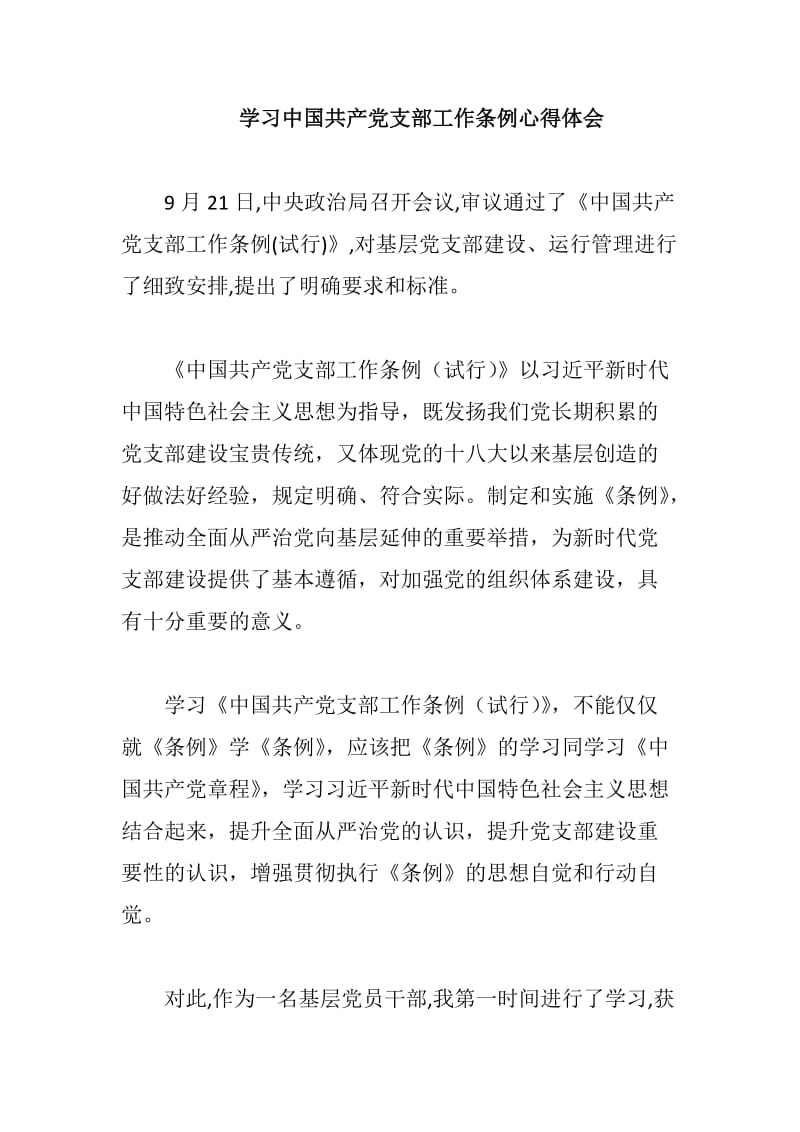 学习中国共产党支部工作条例心得体会_第1页
